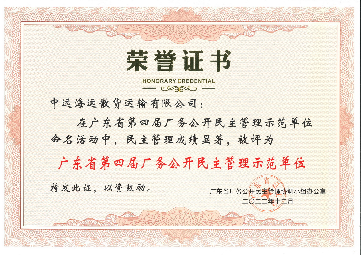 202212-广东省第四届厂务公开民主管理示范单位-荣誉证书扫描.jpg